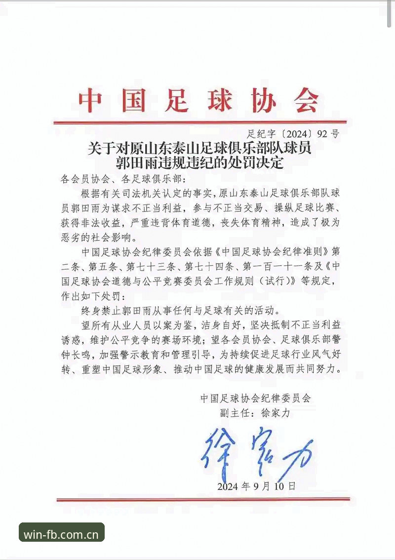 中国足协第三批禁足名单详解——65人受罚，足球反腐再掀风暴