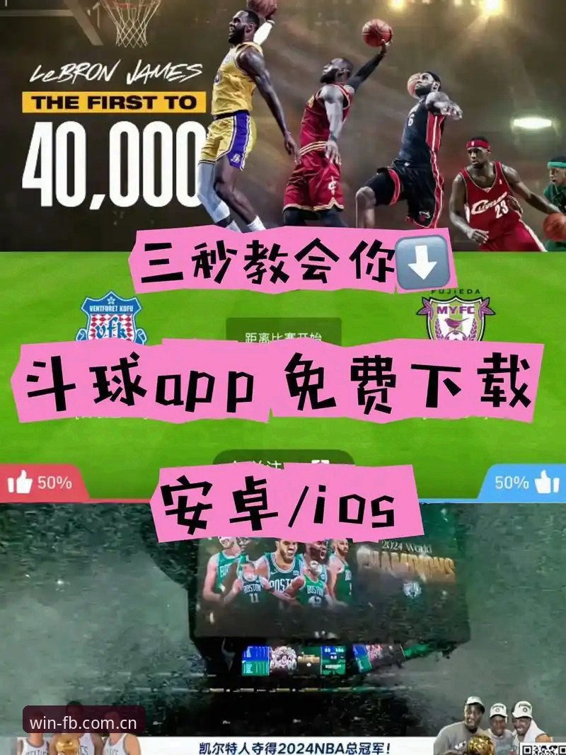 深度分析：为什么FB体育APP下载成为体育娱乐领域的热门选择？从用户需求到平台价值全面解读